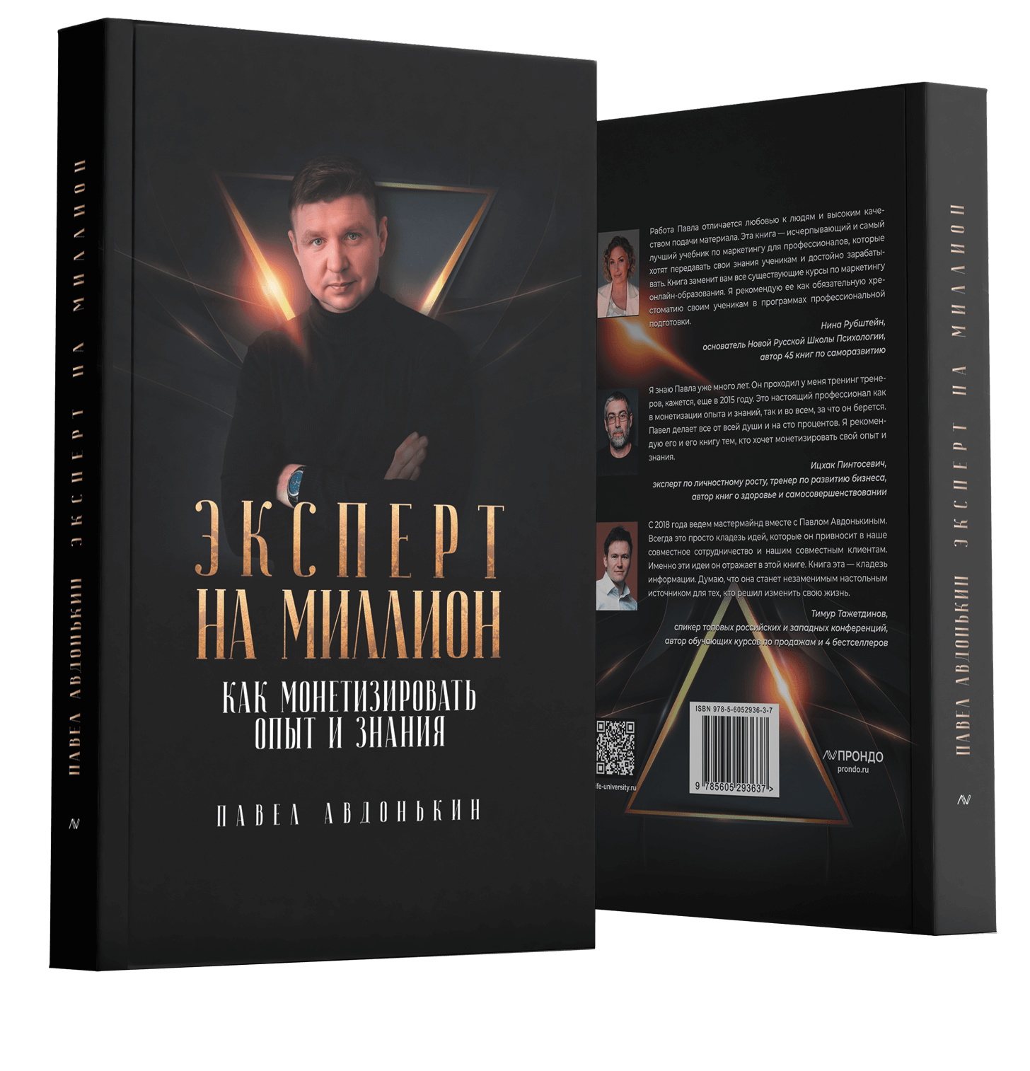 Книга Павла Авдонькина «Эксперт на миллион. Как монетизировать опыт и знания»